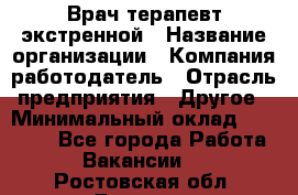 Врач-терапевт экстренной › Название организации ­ Компания-работодатель › Отрасль предприятия ­ Другое › Минимальный оклад ­ 18 000 - Все города Работа » Вакансии   . Ростовская обл.,Донецк г.